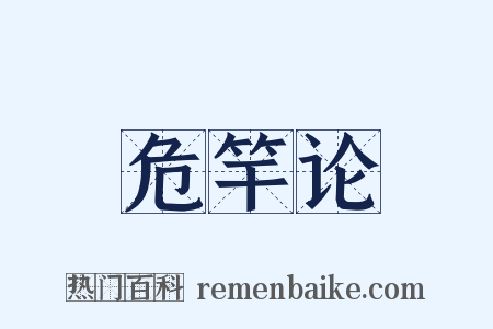 危竿论是什么意思的图片